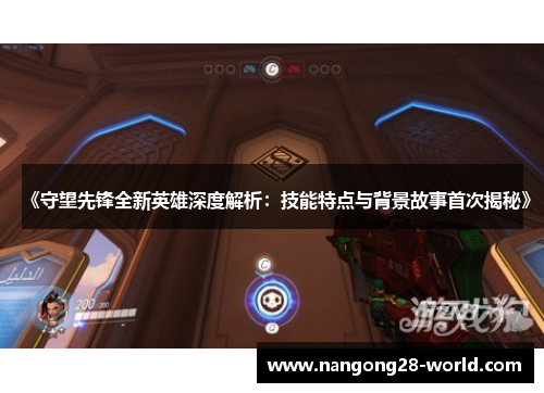 《守望先锋全新英雄深度解析：技能特点与背景故事首次揭秘》