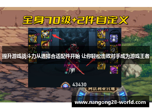 提升游戏战斗力从选择合适配件开始 让你轻松击败对手成为游戏王者