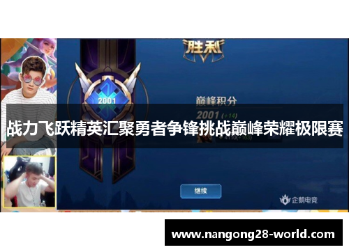 战力飞跃精英汇聚勇者争锋挑战巅峰荣耀极限赛