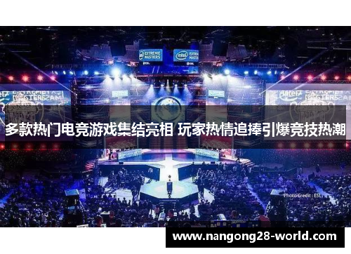 多款热门电竞游戏集结亮相 玩家热情追捧引爆竞技热潮