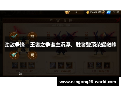 劲敌争锋，王者之争谁主沉浮，胜者登顶荣耀巅峰