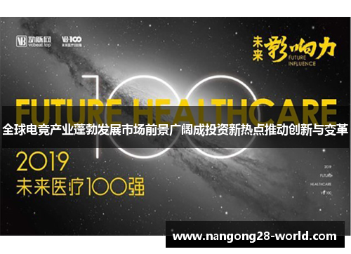全球电竞产业蓬勃发展市场前景广阔成投资新热点推动创新与变革