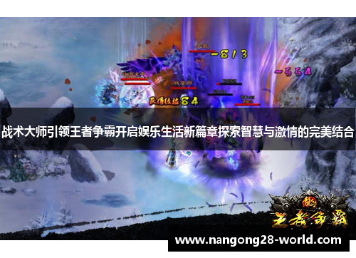 战术大师引领王者争霸开启娱乐生活新篇章探索智慧与激情的完美结合