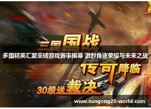 多国精英汇聚重磅游戏赛事揭幕 激烈角逐荣耀与未来之战