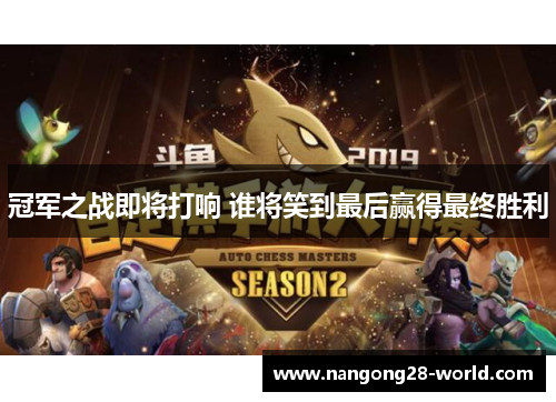 冠军之战即将打响 谁将笑到最后赢得最终胜利