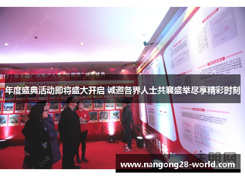 年度盛典活动即将盛大开启 诚邀各界人士共襄盛举尽享精彩时刻