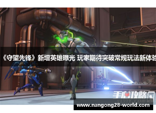 《守望先锋》新增英雄曝光 玩家期待突破常规玩法新体验