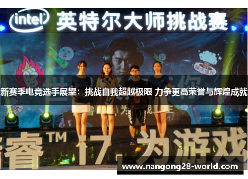 新赛季电竞选手展望：挑战自我超越极限 力争更高荣誉与辉煌成就