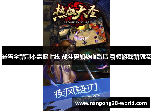暴雪全新副本震撼上线 战斗更加热血激情 引领游戏新潮流