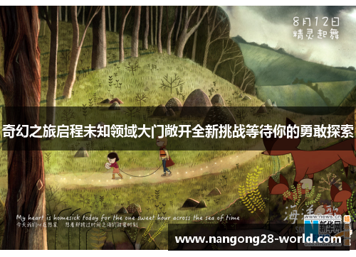 奇幻之旅启程未知领域大门敞开全新挑战等待你的勇敢探索