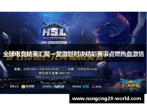 全球电竞精英汇聚一堂激烈对决精彩赛事点燃热血激情