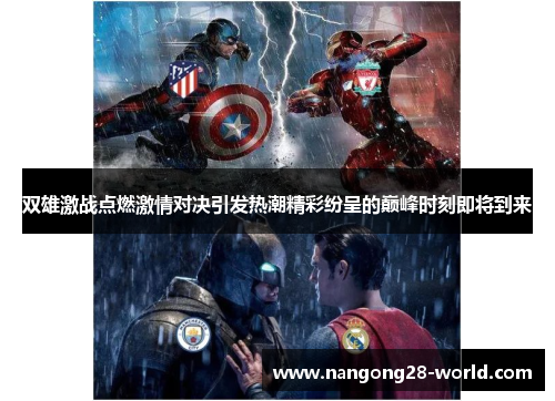 双雄激战点燃激情对决引发热潮精彩纷呈的巅峰时刻即将到来