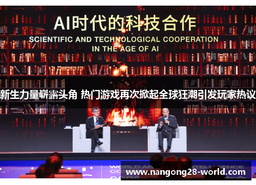 新生力量崭露头角 热门游戏再次掀起全球狂潮引发玩家热议