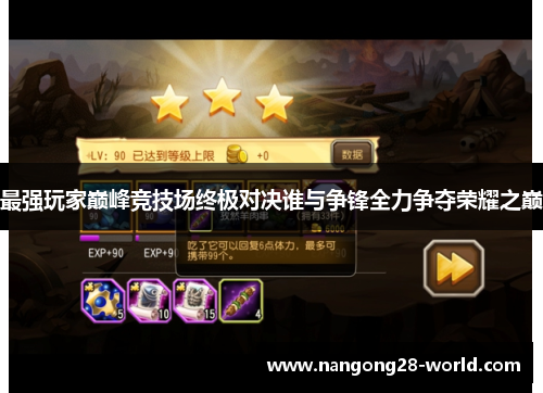 最强玩家巅峰竞技场终极对决谁与争锋全力争夺荣耀之巅