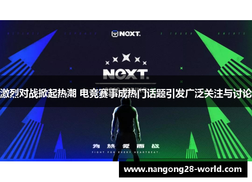 激烈对战掀起热潮 电竞赛事成热门话题引发广泛关注与讨论