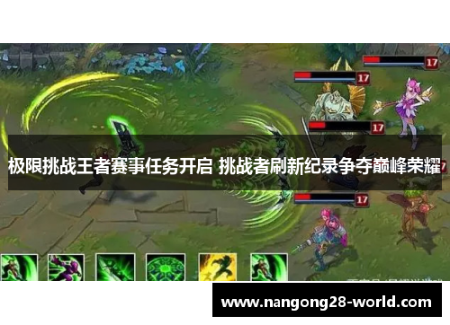 极限挑战王者赛事任务开启 挑战者刷新纪录争夺巅峰荣耀