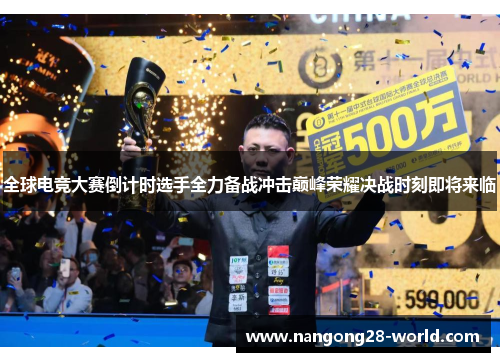 全球电竞大赛倒计时选手全力备战冲击巅峰荣耀决战时刻即将来临