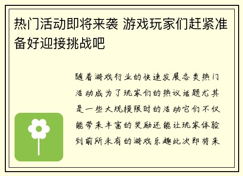 热门活动即将来袭 游戏玩家们赶紧准备好迎接挑战吧
