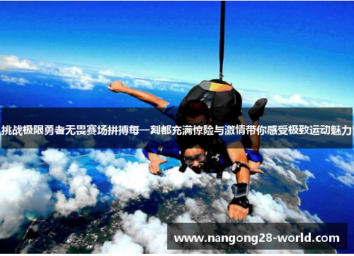 挑战极限勇者无畏赛场拼搏每一刻都充满惊险与激情带你感受极致运动魅力