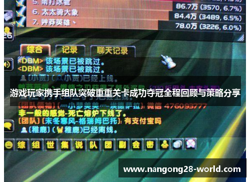 游戏玩家携手组队突破重重关卡成功夺冠全程回顾与策略分享