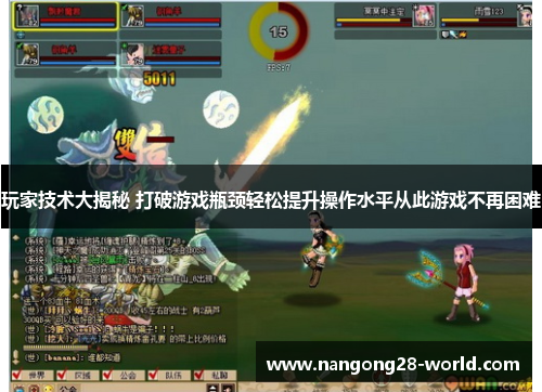 玩家技术大揭秘 打破游戏瓶颈轻松提升操作水平从此游戏不再困难