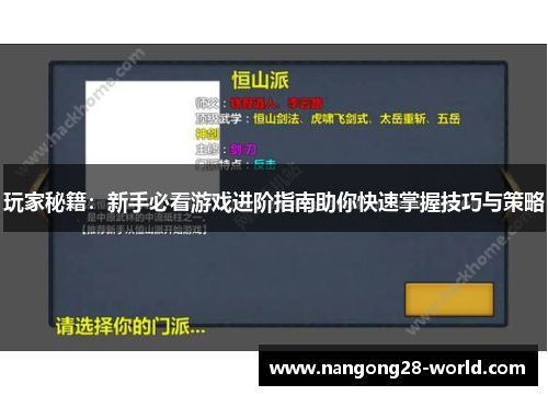 玩家秘籍：新手必看游戏进阶指南助你快速掌握技巧与策略