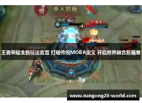 王者荣耀全新玩法官宣 打破传统MOBA定义 开启跨界融合新篇章