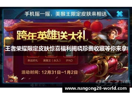 王者荣耀限定皮肤惊喜福利揭晓珍贵收藏等你来拿