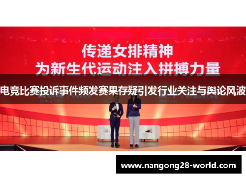 电竞比赛投诉事件频发赛果存疑引发行业关注与舆论风波