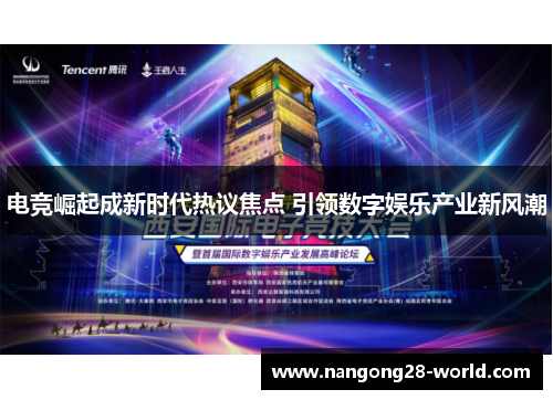 电竞崛起成新时代热议焦点 引领数字娱乐产业新风潮