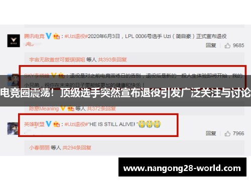 电竞圈震荡！顶级选手突然宣布退役引发广泛关注与讨论