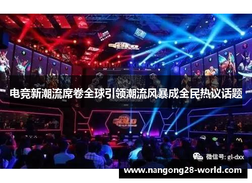 电竞新潮流席卷全球引领潮流风暴成全民热议话题