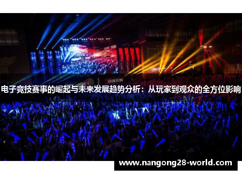 电子竞技赛事的崛起与未来发展趋势分析：从玩家到观众的全方位影响