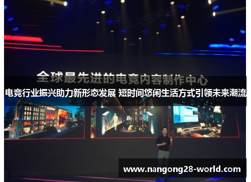 电竞行业振兴助力新形态发展 短时间悠闲生活方式引领未来潮流