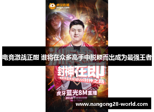 电竞激战正酣 谁将在众多高手中脱颖而出成为最强王者