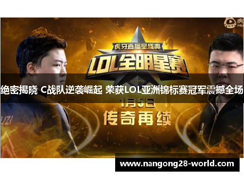 绝密揭晓 C战队逆袭崛起 荣获LOL亚洲锦标赛冠军震撼全场