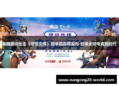 美国重磅出击《守望先锋》新举措震撼发布 引领全球电竞新时代