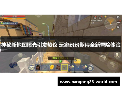 神秘新地图曝光引发热议 玩家纷纷期待全新冒险体验