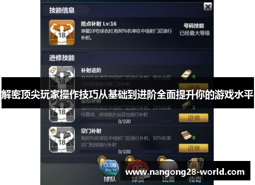 解密顶尖玩家操作技巧从基础到进阶全面提升你的游戏水平
