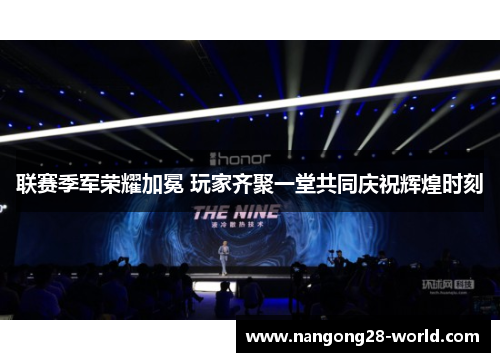 联赛季军荣耀加冕 玩家齐聚一堂共同庆祝辉煌时刻
