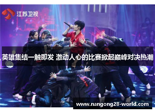 英雄集结一触即发 激动人心的比赛掀起巅峰对决热潮