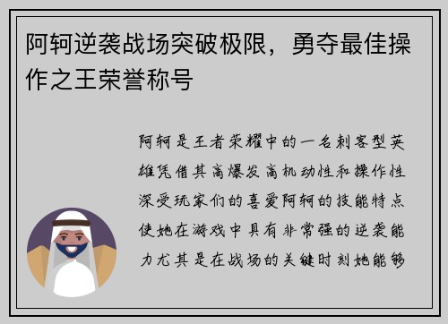 阿轲逆袭战场突破极限，勇夺最佳操作之王荣誉称号