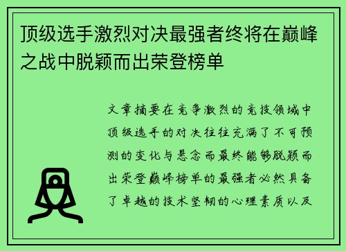 顶级选手激烈对决最强者终将在巅峰之战中脱颖而出荣登榜单