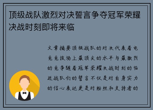 顶级战队激烈对决誓言争夺冠军荣耀决战时刻即将来临