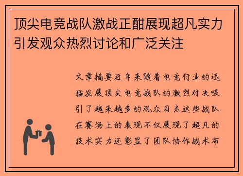 顶尖电竞战队激战正酣展现超凡实力引发观众热烈讨论和广泛关注