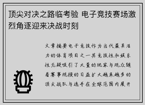 顶尖对决之路临考验 电子竞技赛场激烈角逐迎来决战时刻