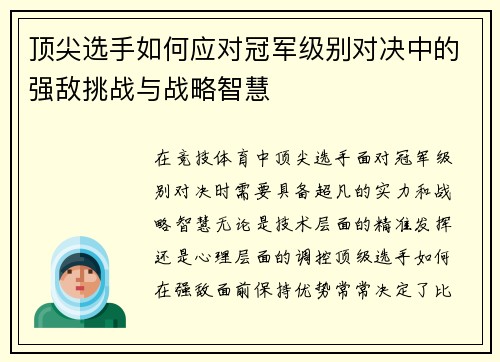 顶尖选手如何应对冠军级别对决中的强敌挑战与战略智慧
