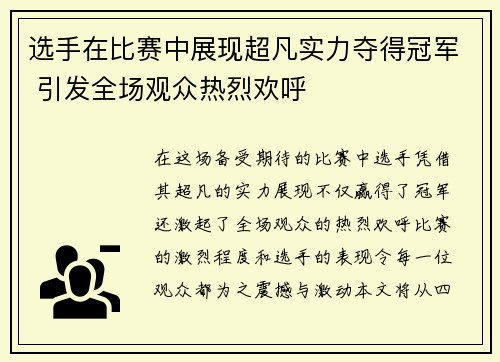 选手在比赛中展现超凡实力夺得冠军 引发全场观众热烈欢呼