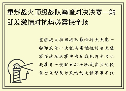 重燃战火顶级战队巅峰对决决赛一触即发激情对抗势必震撼全场
