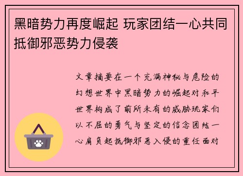 黑暗势力再度崛起 玩家团结一心共同抵御邪恶势力侵袭
